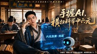 手握AI，横扫科举中六元