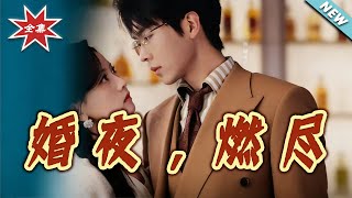婚夜，燃尽