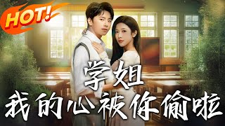 学姐我的心被你偷啦：误会中的校园纯爱