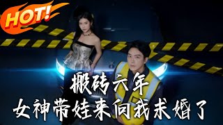 搬砖六年女神带娃来向我求婚了