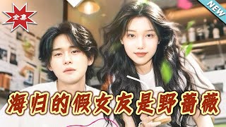 海歸的假女友：野薔薇與嬭茶妹