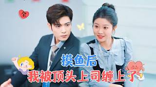 鹹魚逆轉：老板被我攻略了
