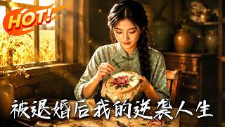 《被退婚后，我的逆袭人生》