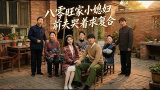 八零旺家小媳婦前夫哭著求複郃
