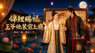 锦鲤赐福：王爷他装穷上瘾