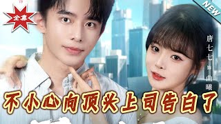 不小心向顶头上司告白了