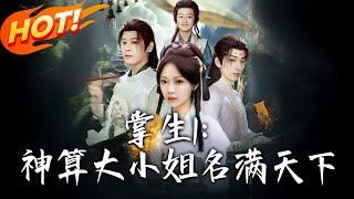 掌生1：神算大小姐名滿天下