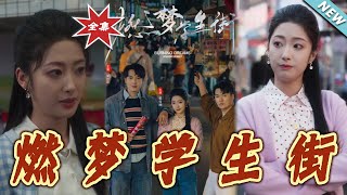 燃夢學生街
