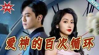 愛神的百次循環：愛與命運的交錯