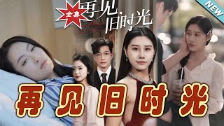 再見舊時光：愛與成長的都市幻想