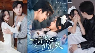 許你一世清歡