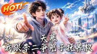 天幕：我跟李二争兕子抚养权