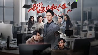 我的涨停板人生