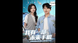 我有一部未来手机