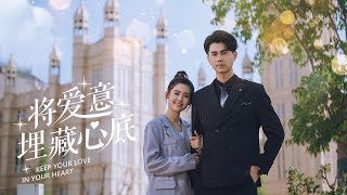 將愛埋藏心底