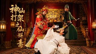 【高清全集】《神仙打架之仙进奉》