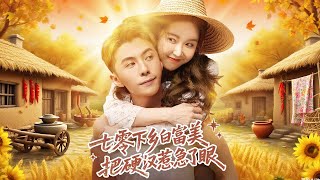 七零下鄕：白富美惹急硬漢