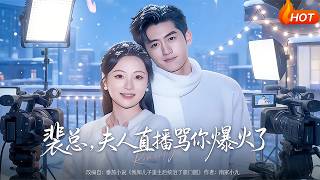 裴总，夫人直播骂你爆火了