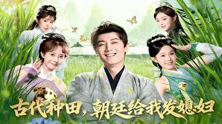 Ancient Farming: The Court Sent Me a Bride