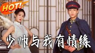 少帅与我有情缘