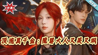 顶流真千金：魔尊大人又美又飒