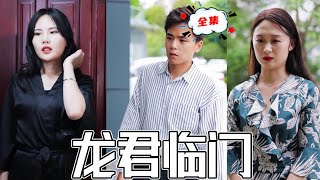 龍君歸來：平凡男的逆襲