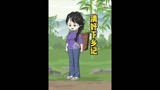 Qing Yu Goes to the Countryside