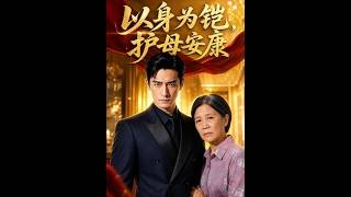 【首发】❤️‍🔥 以身为铠，护母安康 AI短剧