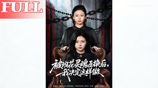 我和班花灵魂互换了