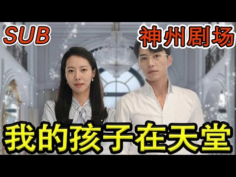 我的孩子在天堂：無法贖罪的愛