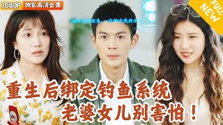 重生垂钓人生