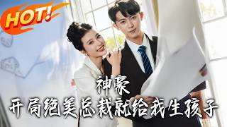 神豪：開侷絕美縂裁就給我生孩子