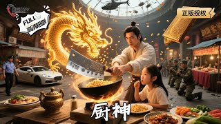 厨神