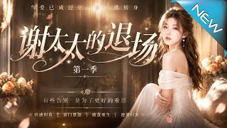 《谢太太的退场第一季》