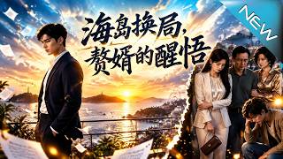 【大结局完整版】妻子拿他黑卡养竹马，赘婿不装了，离婚曝光百亿总裁身份《海岛换局，赘婿的醒悟》第1~6