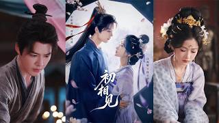 【首发】❤️‍🔥  初相见（76集）李佑霖＆汪海敏