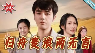 归舟麦浪两无言