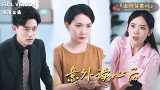 [MULTI SUB]《意外讀心後》🍒我突然能聽見兒媳的心聲？還中了她的圈套？重頭來過我發現她的大秘
