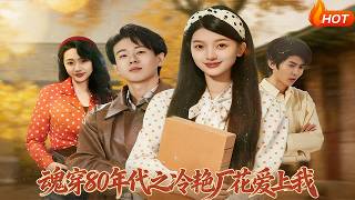 Transmigrated to the 1980s: The Ice-Cold Factory Flower Falls for Me