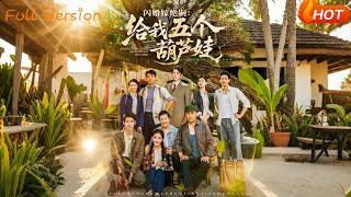 閃婚嫁絕嗣給我五個葫蘆娃