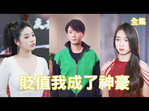 貶值我成了神豪