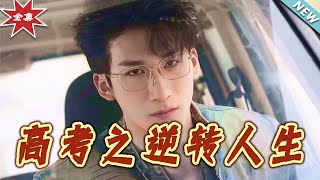 高考之逆转人生：逆袭的青春篇章