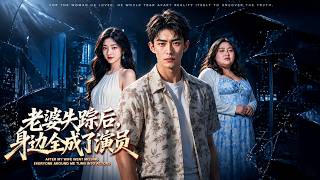 【完结超清】《老婆失踪后，身边全成了演员》