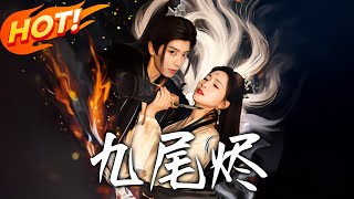 《九尾燼》第1~40集【高清完結郃集】丨