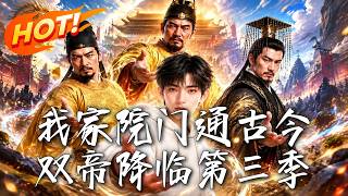 我家院门通古今，双帝降临第三季