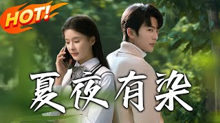 夏夜有染：重生之愛與救贖