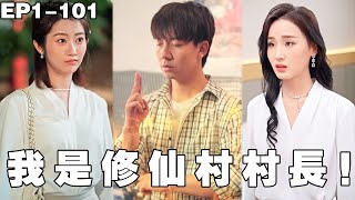 重生脩仙村傳奇