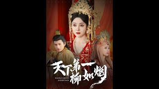 天下第一柳如菸