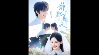 靜默夏天