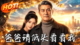 《爸爸請低頭看看我》